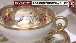 明治以降に輸出され海外の社交場を彩ったカップ＆ソーサ―190点を展示