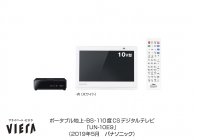 ポータブルテレビ「プライベート・ビエラ」UN-10E9を発売 | 個人向け