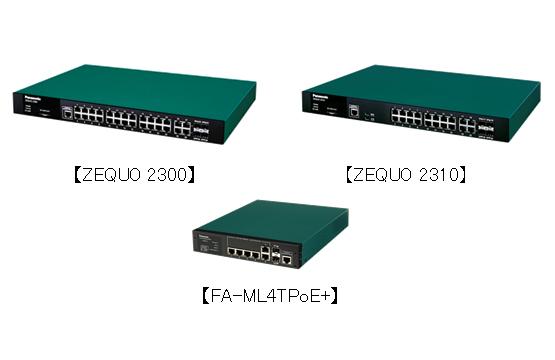 ボックス型ハイエンドスイッチ「ZEQUO（ゼクオ）」シリーズ2機種、PoE