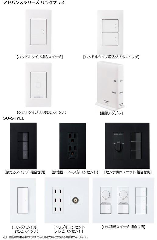 配線器具「アドバンスシリーズ リンクプラス（※3）」など品揃えを大幅