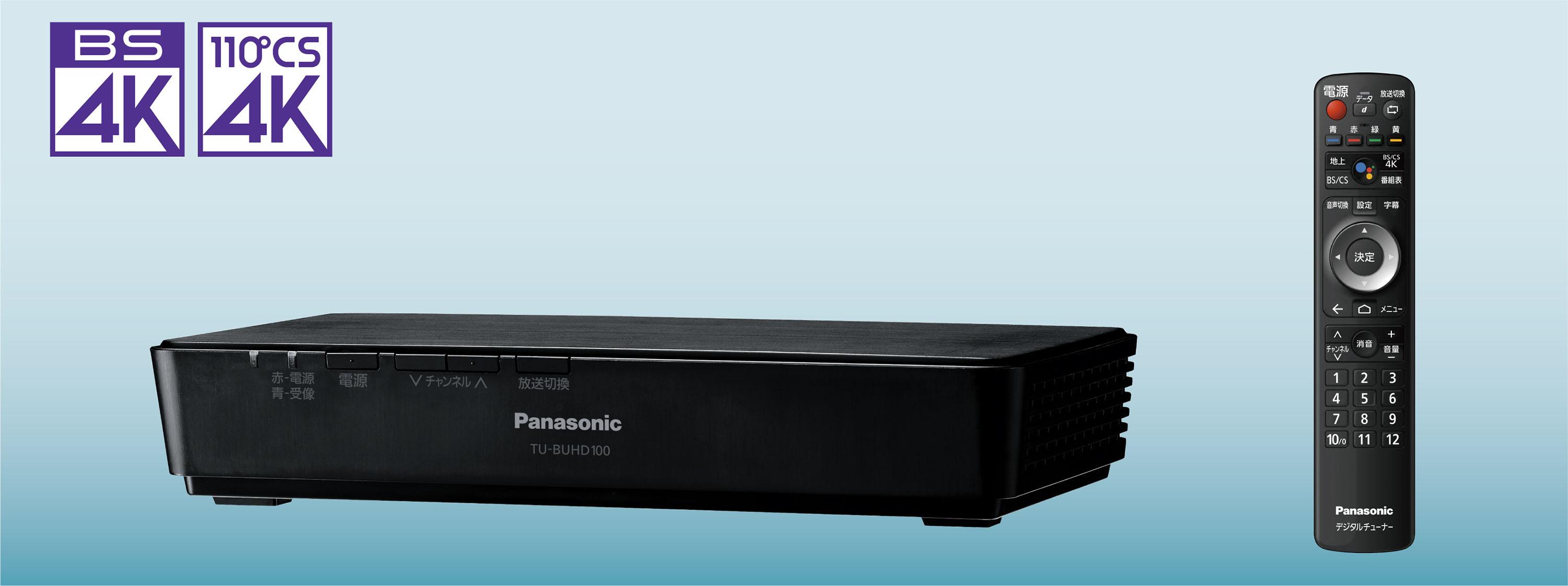 パナソニックの4Kチューナー「TU-BUHD100」機能追加のお知らせ | 個人