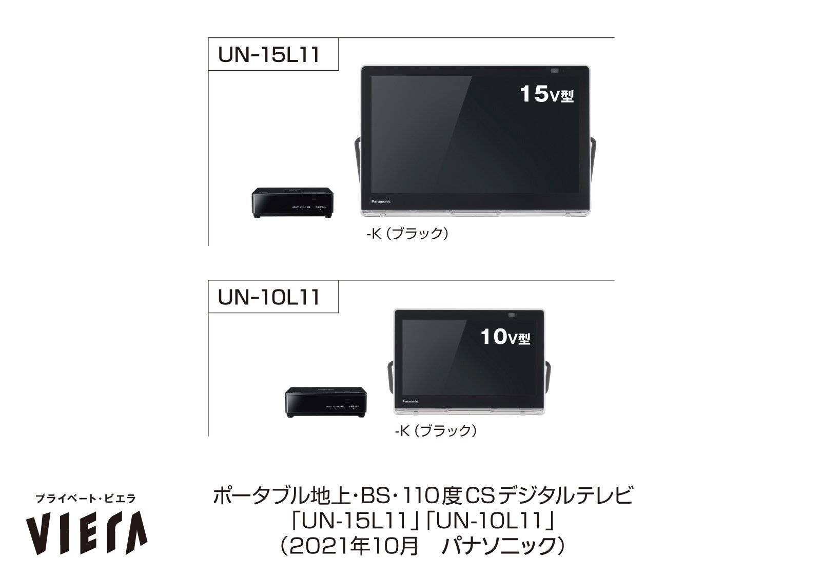 ポータブルテレビ「プライベート・ビエラ」UN-15LD11、UN-15L11／10L11