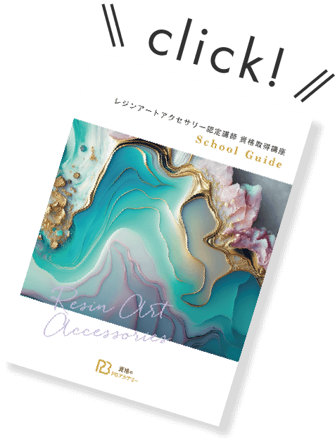 レジンアートアクセサリー認定講師 資格取得講座 | ハンドメイド通信