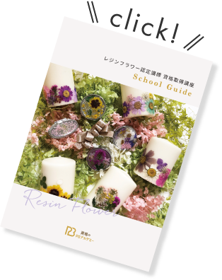 レジンフラワー認定講師 資格取得講座 | ハンドメイド通信講座・資格