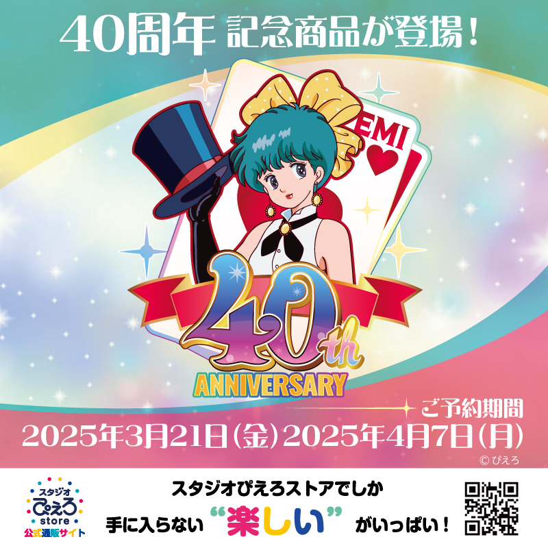 魔法のスターマジカルエミ』40周年記念新商品がスタジオぴえろストア