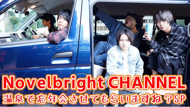 NovelbrightがBBQで忘年会！圭吾の男前発言＆沖聡次郎の“憧れ芸能人と