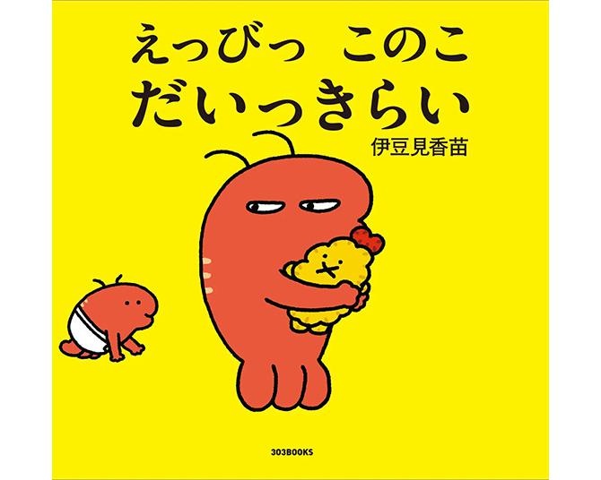 伊豆見香苗の初絵本『えっびっ このこ だいっきらい』、MOE絵本屋さん