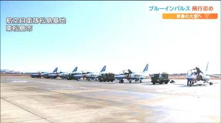 見ているだけで勇気がもらえる。涙も出る」ブルーインパルス『飛行初め