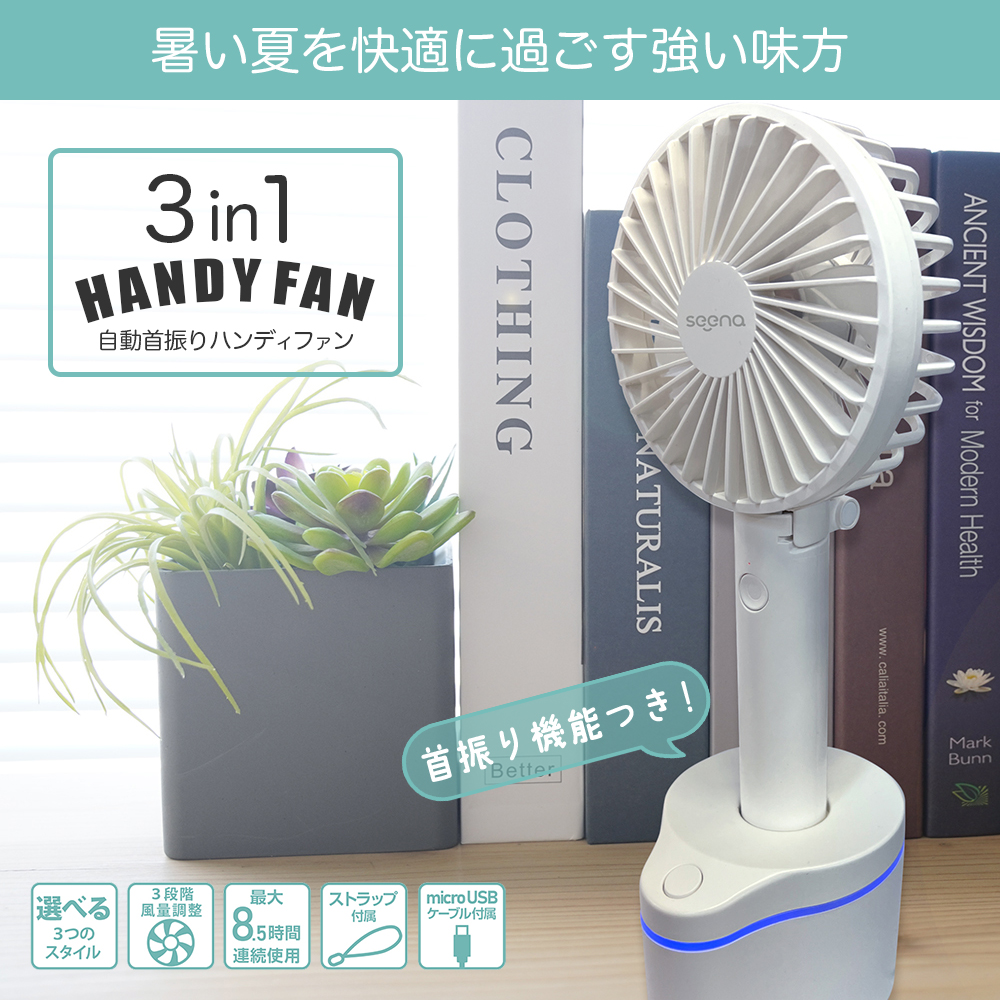 3in1自動首振りハンディファン | seena | アウトドアアイテム・電動