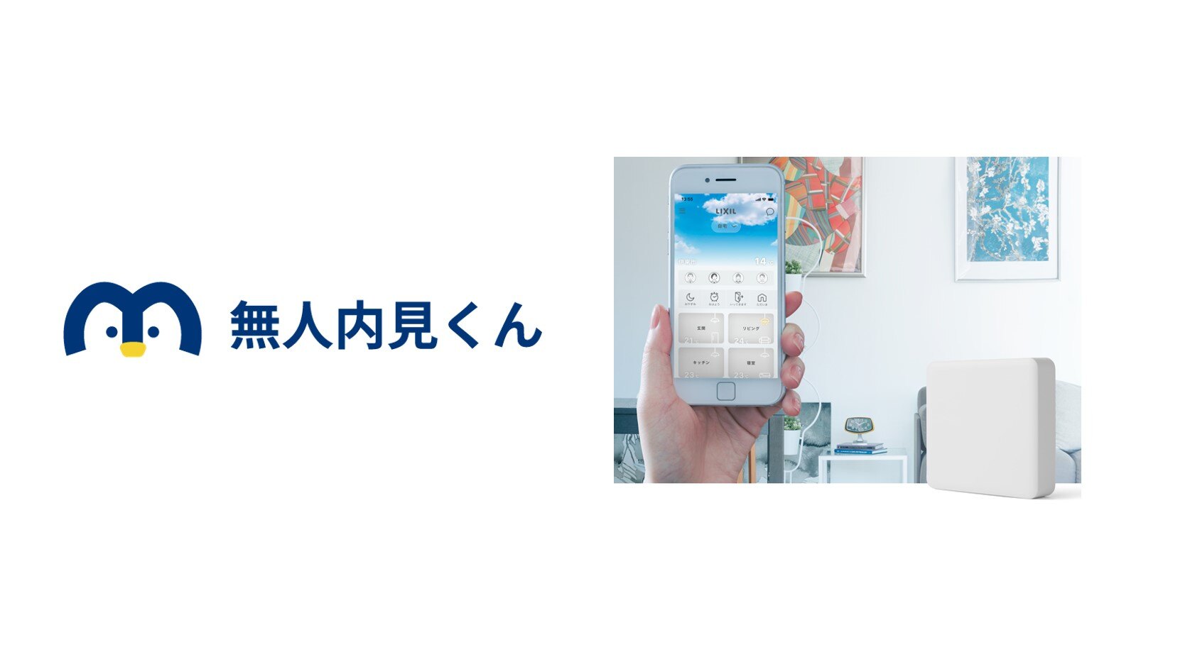 IoTホームリンク「Life Assist2」とショウタイム24の 無人内見