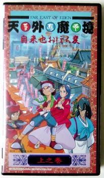 天外通鑑 秘宝館