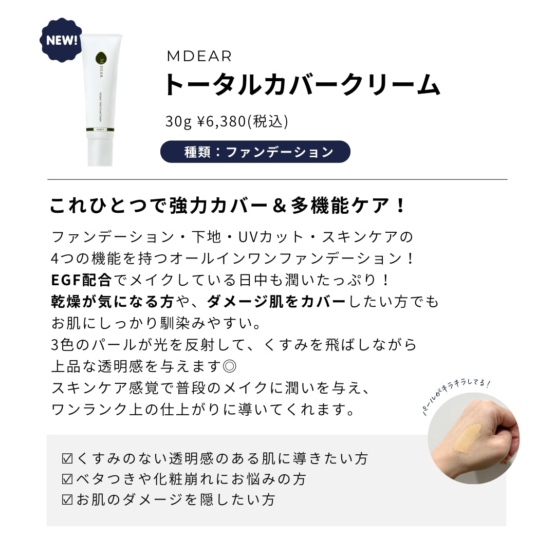 M-Dear エムディア トータルカバークリーム | NEXUS ONLINE