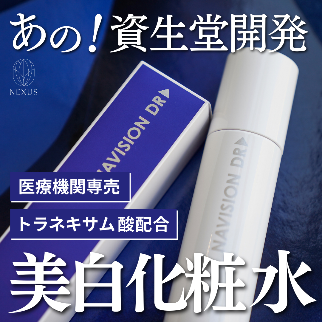 ナビジョンDR TAホワイトローションn | NEXUS ONLINE｜ドクターズ