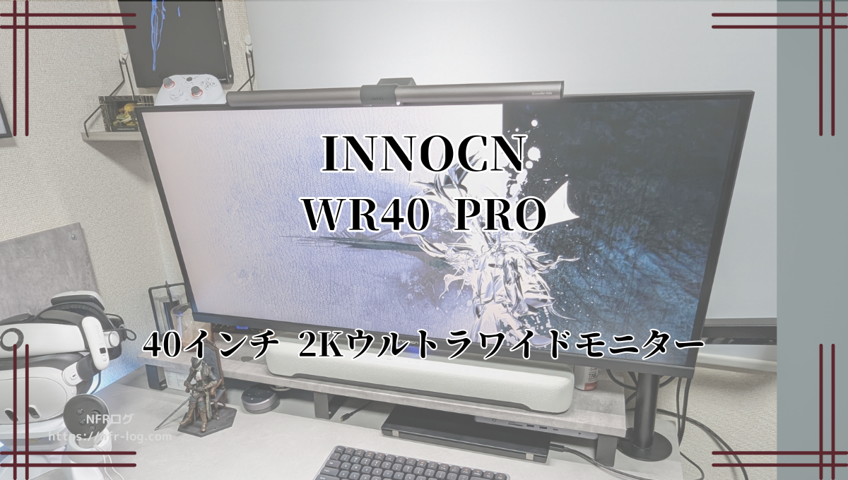 圧倒的ハイコスパな40インチウルトラワイドモニター｜INNOCN WR40 PRO