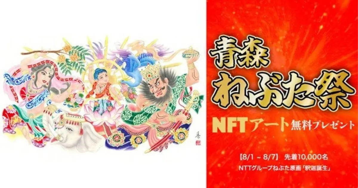 NTTグループねぶた原画「釈迦降誕」のNFTアートを8月1日(火)～7日(月