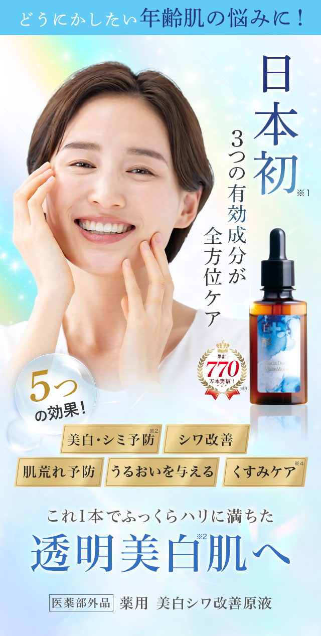 白酵美白シワ改善原液 | [公式]ナチュラルガーデン