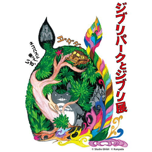 ジブリパークとジブリ展 - 新潟文化物語