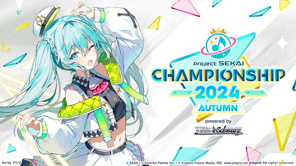 プロジェクトセカイ World Championship 2024 Autumn powered by