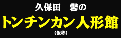 トンチンカン人形館