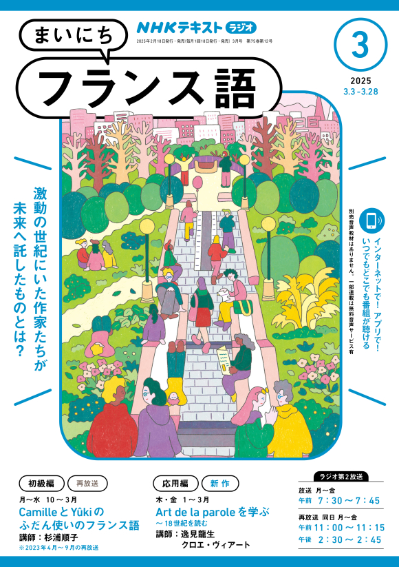 NHK ラジオ まいにちフランス語 2025年3月号 | NHK出版
