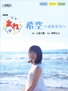 NHK出版オリジナル楽譜シリーズ NHK連続テレビ小説「まれ」 希空