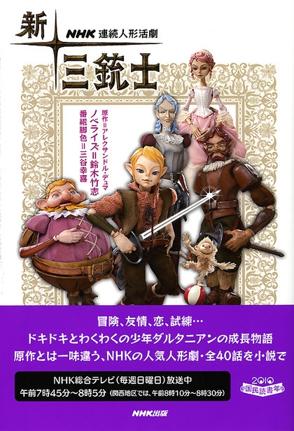 NHK連続人形活劇 新・三銃士 | NHK出版