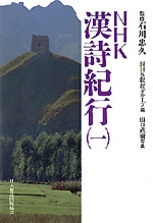 NHK 漢詩紀行（一） | NHK出版