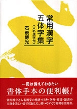 常用漢字五体字集 ＜人名漢字付＞ | NHK出版