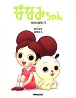 ななみちゃん 未知の誕生日 | NHK出版