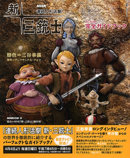 NHK連続人形活劇 新・三銃士 完全ガイドブック | NHK出版