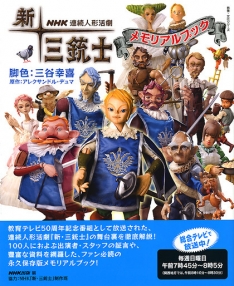 NHK連続人形活劇 新・三銃士 メモリアルブック | NHK出版