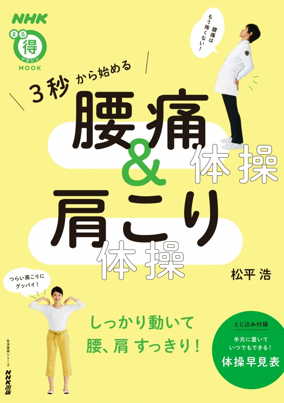 NHKまる得マガジンMOOK 3秒から始める 腰痛体操 ＆ 肩こり体操