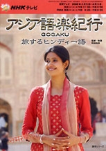 NHK テレビ アジア語楽紀行 2008年2・3月 旅するヒンディー語 | NHK出版