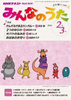 電子版] NHK みんなのうた 2016年2・3月号 | NHK出版