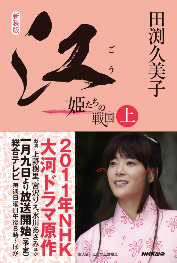 電子版] 新装版 江 姫たちの戦国 上 | NHK出版