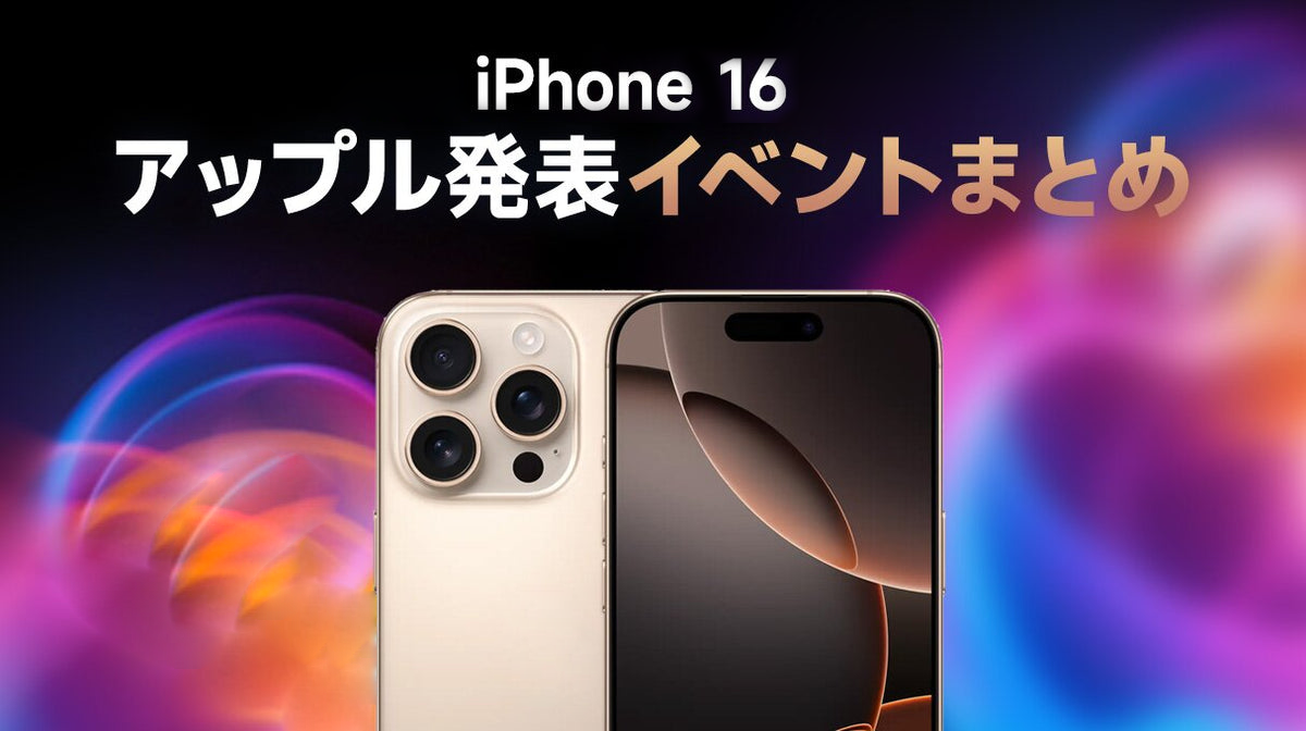 iPhone 16発表会まとめ：新機能とNIMASO限定クーポン|apple event＃