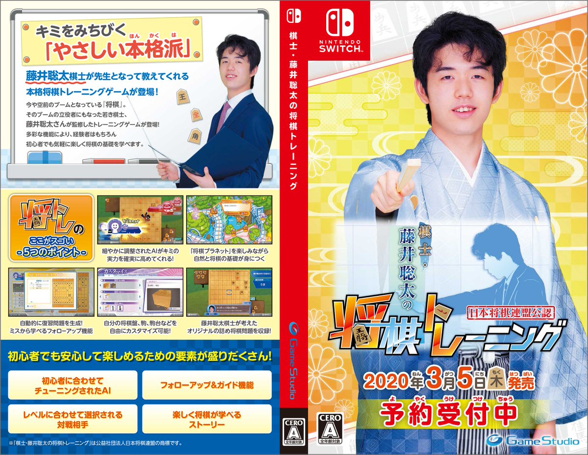 Switch用ソフト『棋士・藤井聡太の将棋トレーニング』の予約が開始