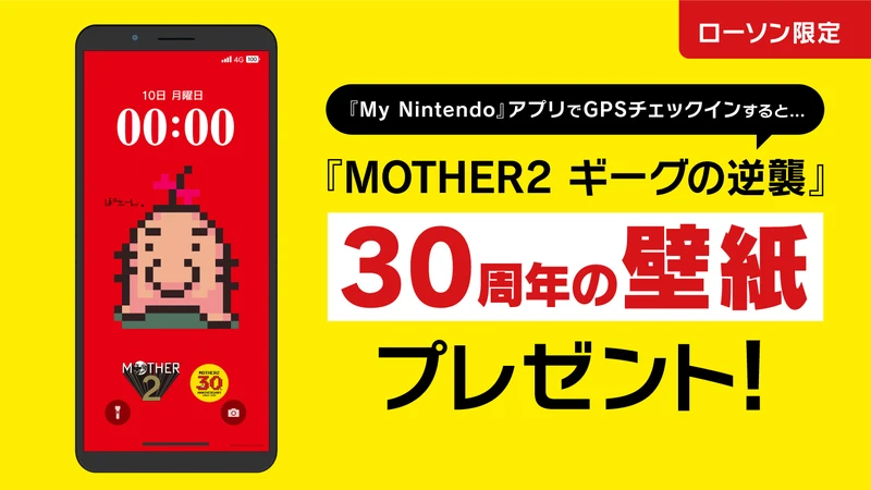MOTHER2 ギーグの逆襲』キャンペーンが2024年11月22日よりローソンで