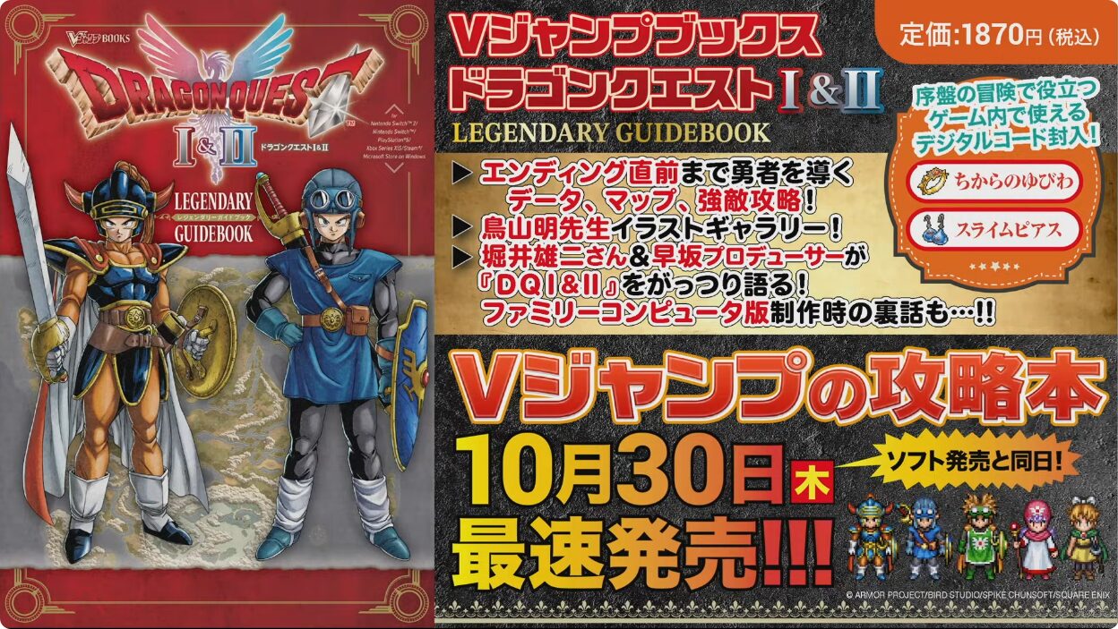 ドラゴンクエスト1&2 LEGENDARY GUIDEBOOK』が発売決定！予約開始