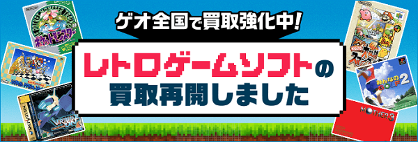 ゲオ店舗で「レトロゲーム」の買取・販売が再開決定！販売は2026年初頭