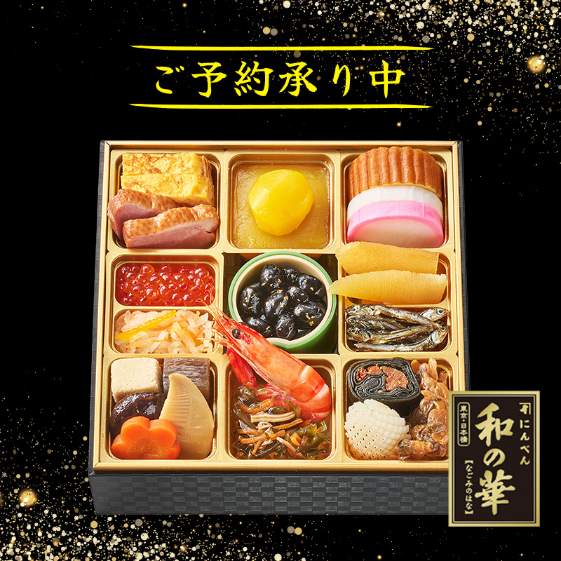 おせち【和の華(なごみのはな)一段重(一人前)】【12/30(火)午前中届け