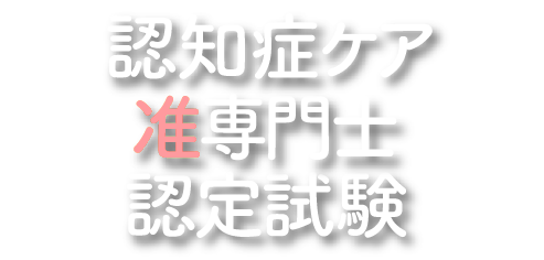 認知症ケア准専門士認定試験公式サイト