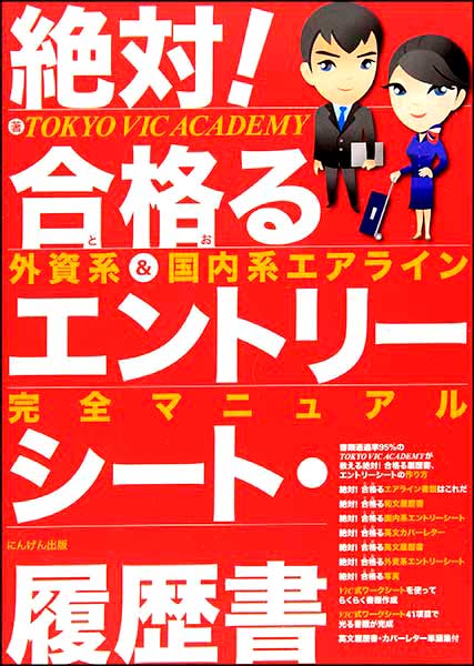 絶対合格るエントリーシート・履歴書｜エアラインスクール｜にんげん