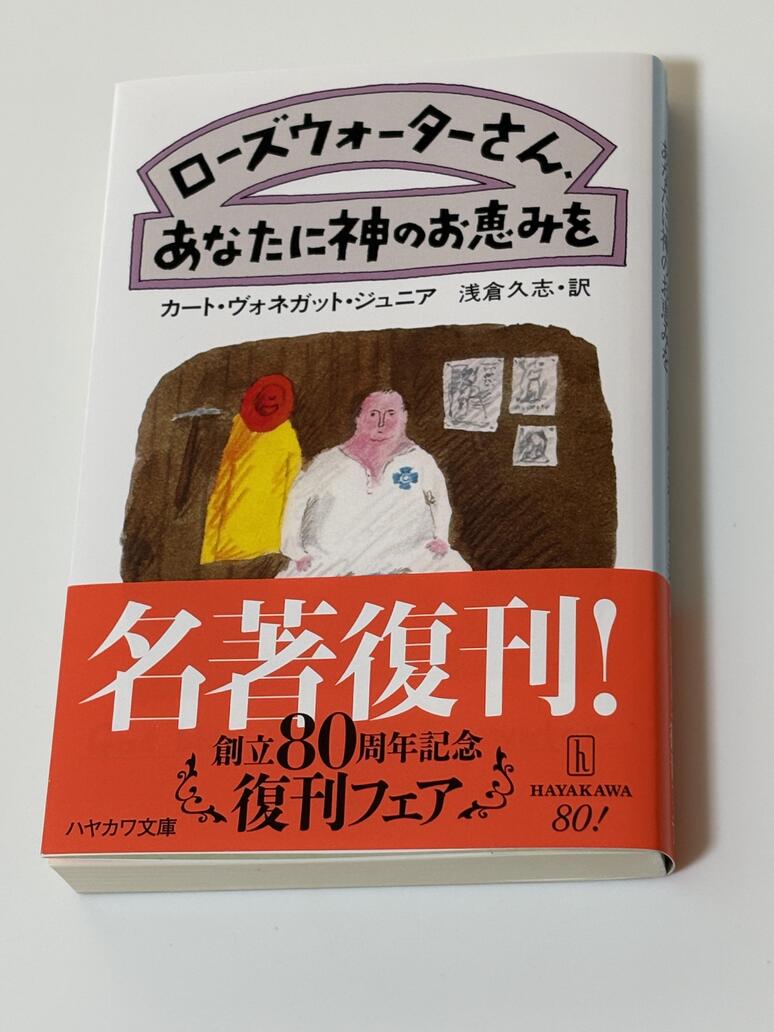 ローズウォーターさん、あなたに神のお恵みを／ハヤカワ文庫 SF 464