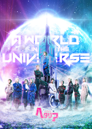 ミュージカル「ヘタリア」Blu-rayBOX発売記念 ニコニコ5週連続