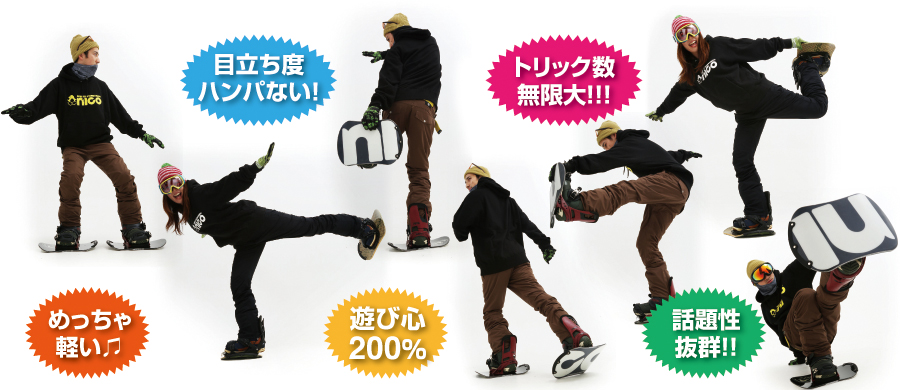 セパレートスノーボード「NICO（ニコ）」オフィシャルサイト／NICOの特長