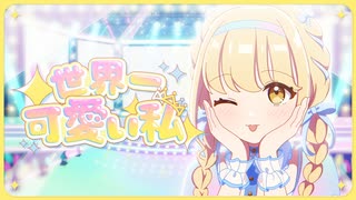 藤田ことね「世界一可愛い私」Official Music Video - ニコニコ動画