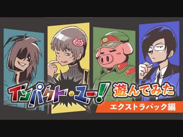 我々だ！】インパクト・ユー！にエクストラパックを入れて遊んでみた