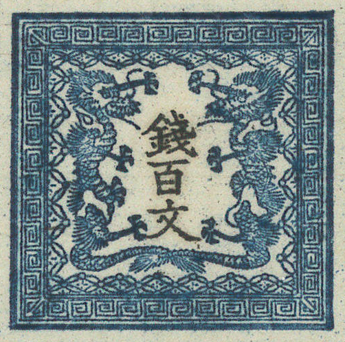 未分類 - 日本最初の切手 手彫切手「竜百文」40 面シートが収蔵されました