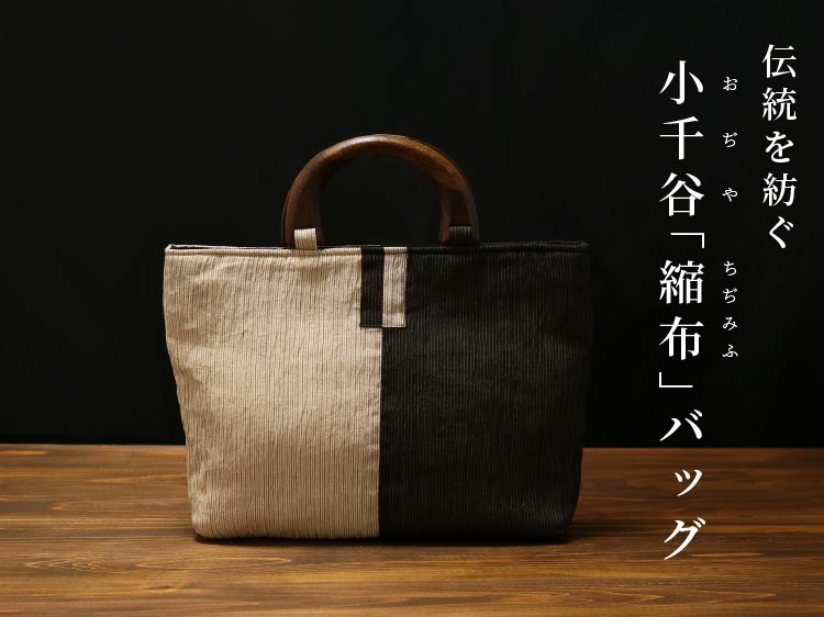 IONO］小千谷縮布（おぢやちぢみふ） バッグ 縞 黒ベージュ